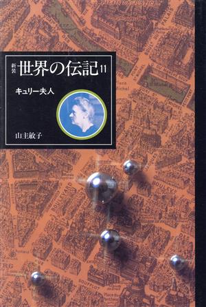 キュリー夫人 世界の伝記11