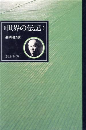 嘉納治五郎 世界の伝記9