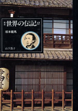 坂本龍馬 世界の伝記17