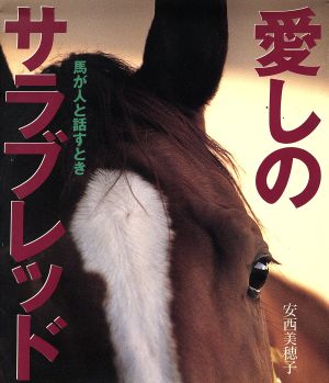 愛しのサラブレッド 馬が人と話すとき