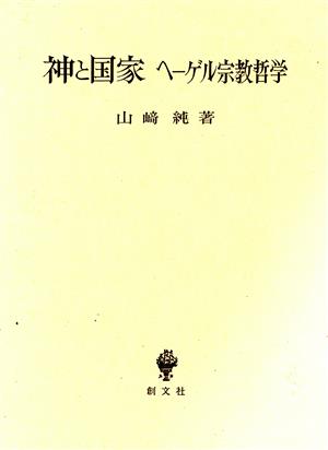 神と国家 ヘーゲル宗教哲学