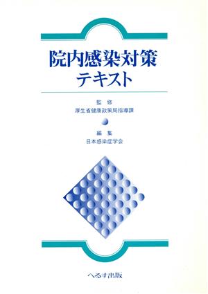 院内感染対策テキスト