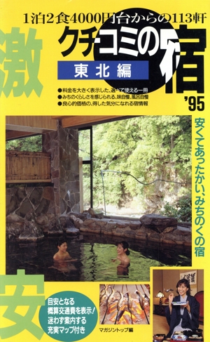 クチコミの宿('95) 1泊2食4000円台からの113軒 東北編