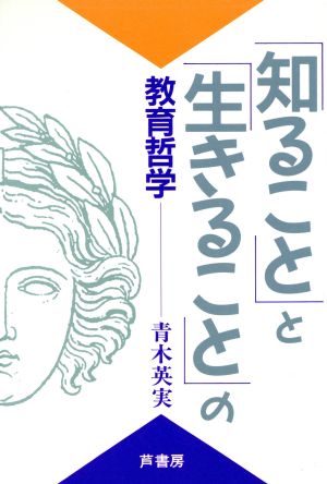 「知ること」と「生きること」の教育哲学