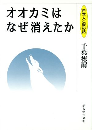 オオカミはなぜ消えたか 日本人と獣の話