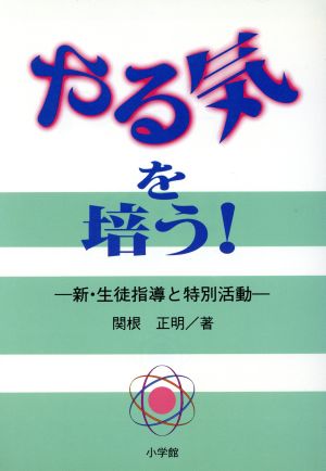 やる気を培う！ 新・生徒指導と特別活動