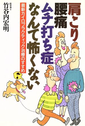 肩こり・腰痛・ムチ打ち症なんて怖くない 最新カイロプラクティック治療のすすめ