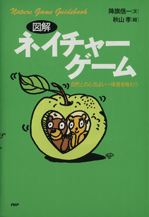 図解 ネイチャーゲーム 自然との心地よい一体感を味わう