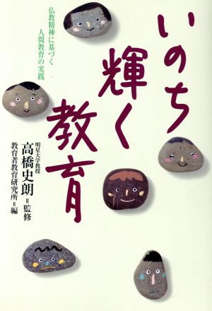 いのち輝く教育 仏教精神に基づく人間教育の実践