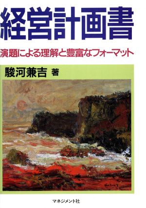 経営計画書 演題による理解と豊富なフォーマット