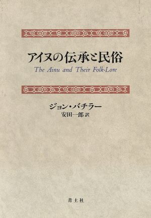 アイヌの伝承と民俗