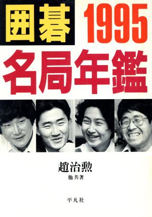 囲碁名局年鑑(1995)