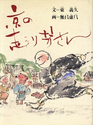 京の走り坊さん