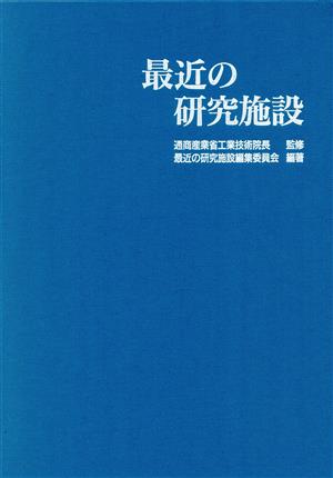 最近の研究施設