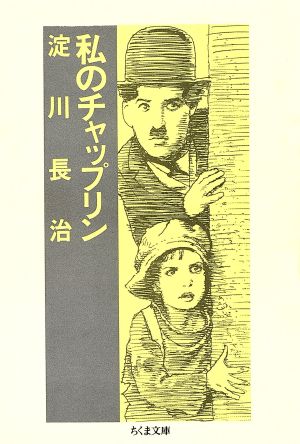 私のチャップリン ちくま文庫