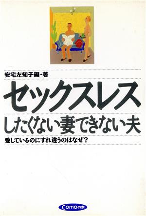 セックスレス したくない妻できない夫 Comoの本