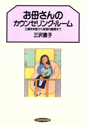 お母さんのカウンセリング・ルーム 三歳児神話から家庭内離婚まで Comoの本