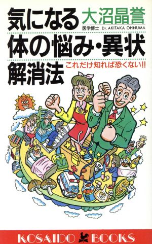 気になる体の悩み・異状解消法 これだけ知れば恐くない!! 廣済堂ブックス