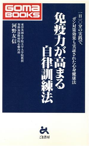 免疫力が高まる自律訓練法 1日10分の実践で、ガン対策効果も実証された心身健康法 ゴマブックス