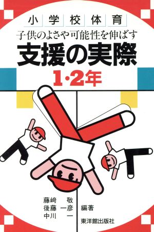 子供のよさや可能性を伸ばす支援の実際(1・2年) 小学校体育