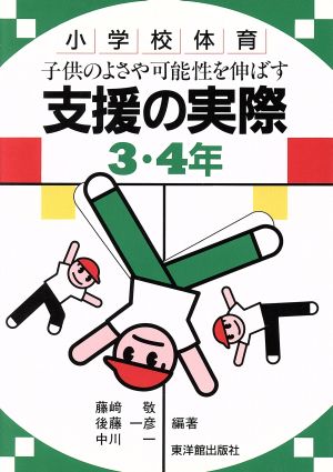 子供のよさや可能性を伸ばす支援の実際(3・4年) 小学校体育