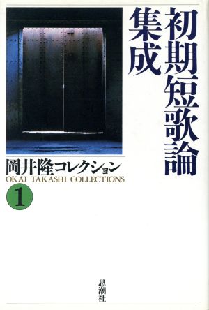 初期短歌論集成(1) 初期短歌論集成 岡井隆コレクション1