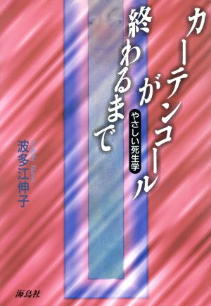 カーテンコールが終わるまで やさしい死生学