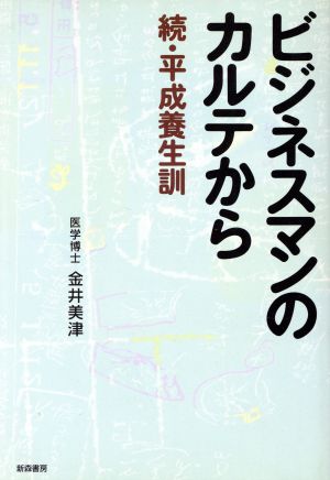 ビジネスマンのカルテから 続・平成養生訓