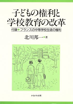 子どもの権利と学校教育の改革