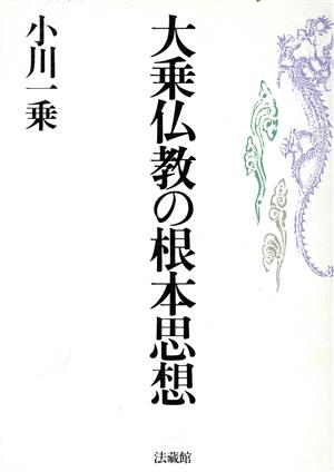 大乗仏教の根本思想