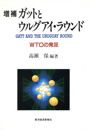 ガットとウルグアイ・ラウンド WTOの発足