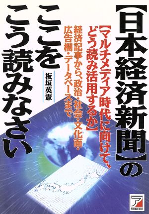 日本経済新聞のここをこう読みなさい マルチメディア時代に向けて、どう読み活用するか Asuka business & language books