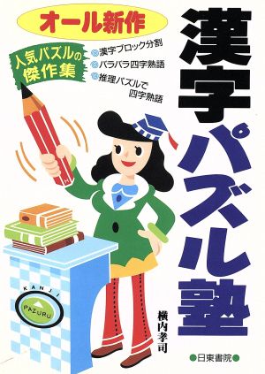 漢字パズル塾 オール新作 人気パズルの傑作集