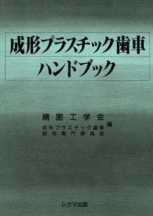 成形プラスチック歯車ハンドブック