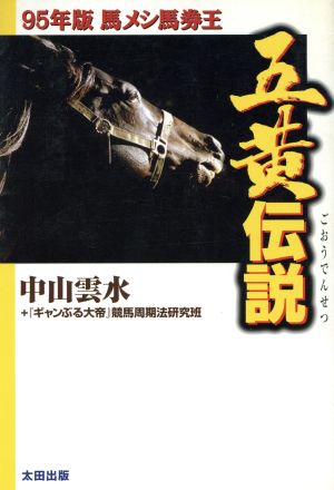 五黄伝説(95年版) 馬メシ馬券王