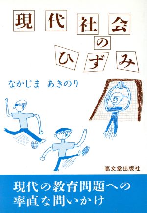 現代社会のひずみ