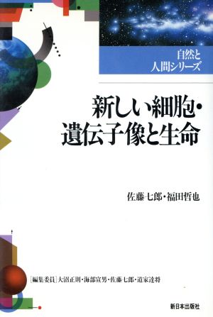 新しい細胞・遺伝子像と生命 自然と人間シリーズ