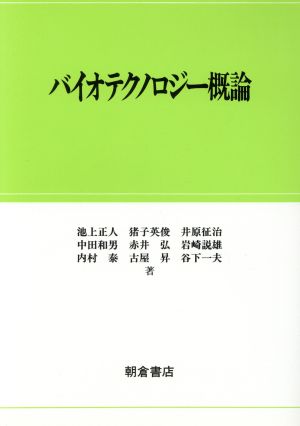 バイオテクノロジー概論