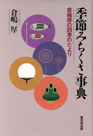 季節みちくさ事典 倉嶋厚の四季のたより