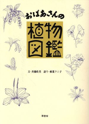 おばあさんの「植物図鑑」