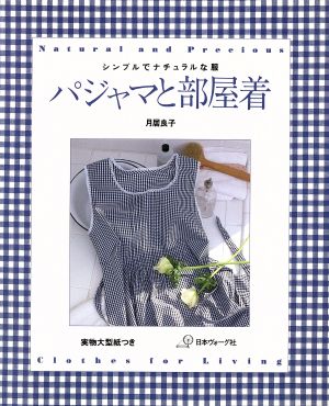 パジャマと部屋着 シンプルでナチュラルな服