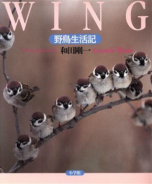 WING 野鳥生活記