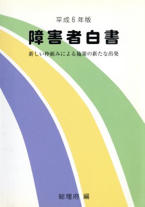 障害者白書(平成6年版) 新しい枠組みによる施策の新たな出発