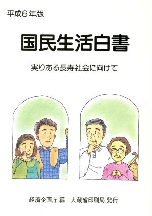 国民生活白書(平成6年版) 実りある長寿社会に向けて