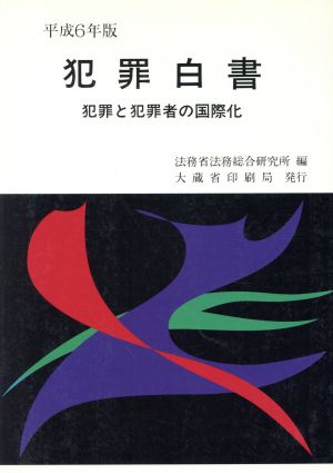 犯罪白書(平成6年版) 犯罪と犯罪者の国際化