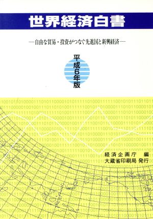 世界経済白書(平成6年版) 自由な貿易・投資がつなぐ先進国と新興経済