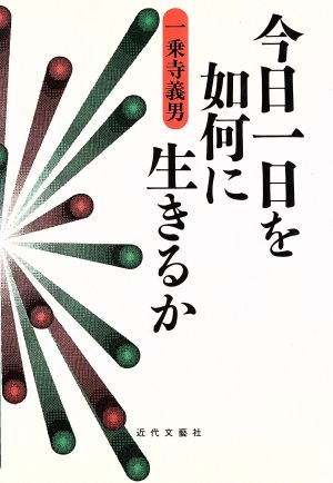 今日一日を如何に生きるか