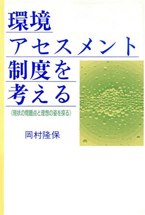 環境アセスメント制度を考える 現状の問題点と理想の姿を探る