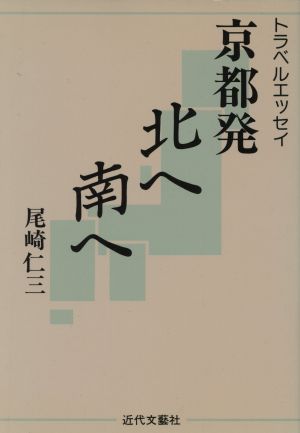 トラベルエッセイ 京都発北へ南へ トラベルエッセイ