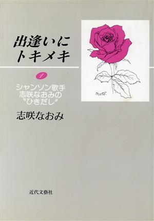 出逢いにトキメキ(1) シャンソン歌手志咲なおみの“ひきだし